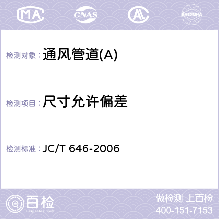 尺寸允许偏差 玻镁风管 JC/T 646-2006 7.3