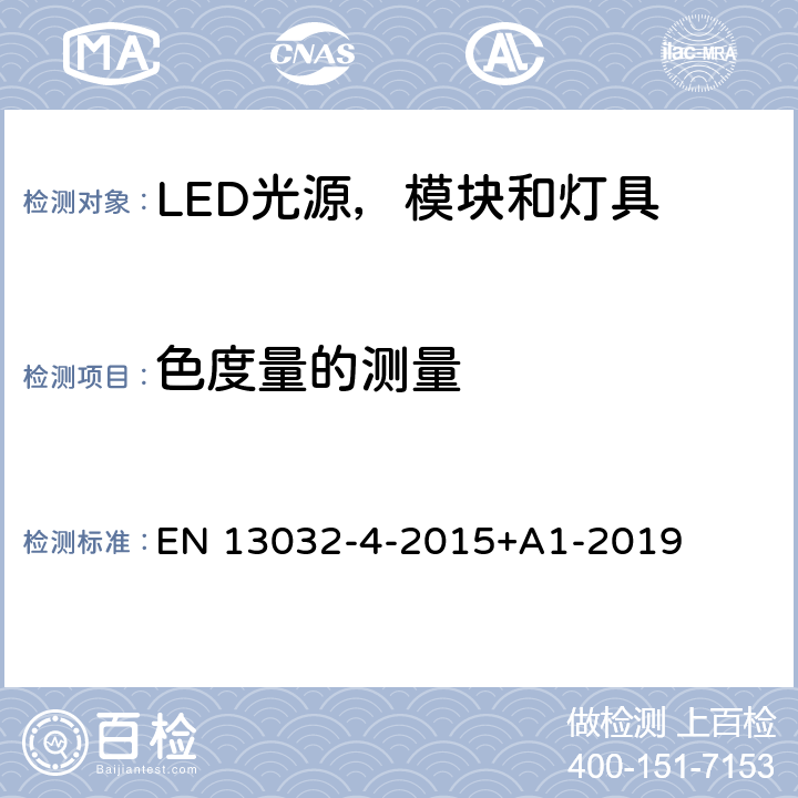 色度量的测量 光和照明 - 光源和灯具的光度数据测量和描述 第4 部分：LED光源，模块和灯具 EN 13032-4-2015+A1-2019 cl.7