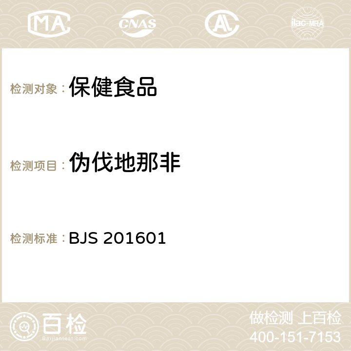 伪伐地那非 食品中那非类物质的测定 国家食品药品监督管理总局2016年第196号公告 BJS 201601