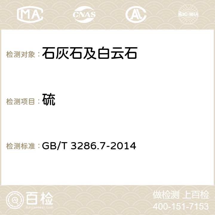 硫 石灰石及白云石化學分析方法　第7部分：硫含量的測定 管式爐燃燒-碘酸鉀滴定法、高頻燃燒紅外吸收法和硫酸鋇重量法 GB/T 3286.7-2014 3,4,5