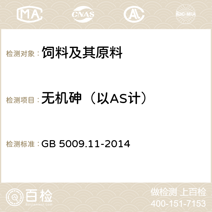 无机砷（以AS计） 食品安全国家标准 食品中总砷及无机砷的测定 GB 5009.11-2014