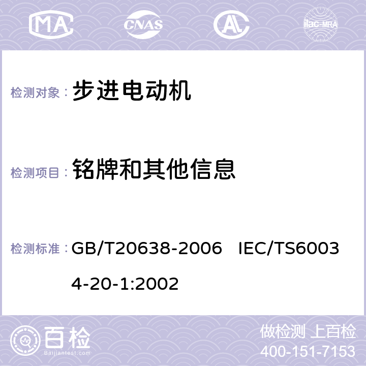 铭牌和其他信息 步进电动机通用技术条件 GB/T20638-2006 IEC/TS60034-20-1:2002 8.1