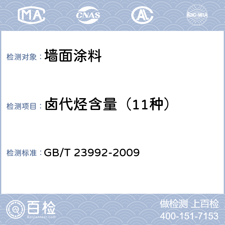 卤代烃含量（11种） 涂料中氯代烃含量的测定 气相色谱法 GB/T 23992-2009