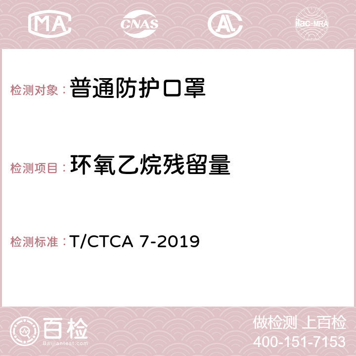 环氧乙烷残留量 医用输液、输血、注射器具检验方法 第1部分：化学分析方法 T/CTCA 7-2019 6.8/GB/ T 14233.1-2008