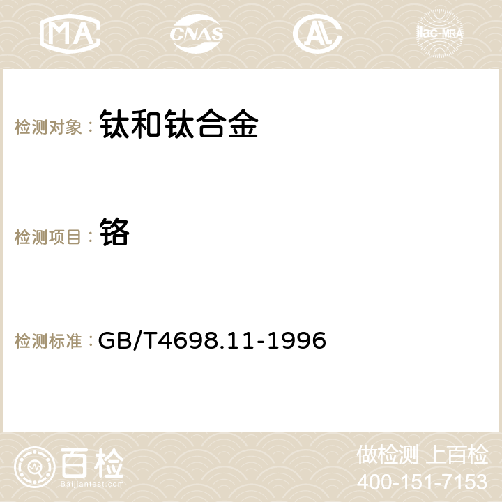 鉻 海綿鈦、鈦及鈦合金化學分析方法 硫酸亞鐵銨滴定法測定鉻量(不含釩) GB/T4698.11-1996