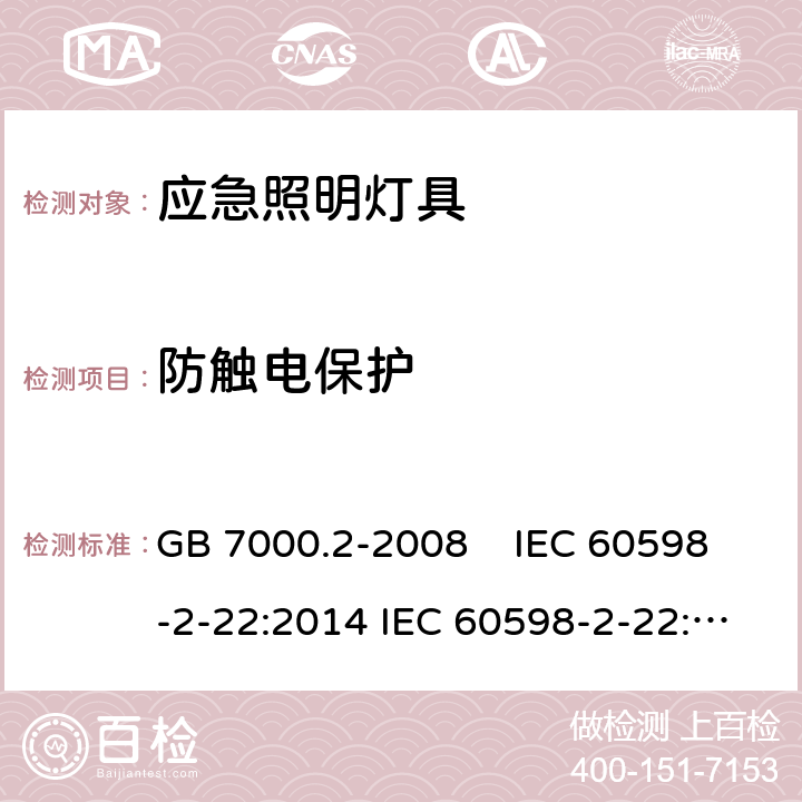 防触电保护 灯具 第2-22部分 特殊要求 应急照明灯具 GB 7000.2-2008 IEC 60598-2-22:2014 IEC 60598-2-22:2014+A1:2017 EN 60598-2-22:2014 AS/NZS 60598.2.22:2005 AS 60598.2.22:2019 11