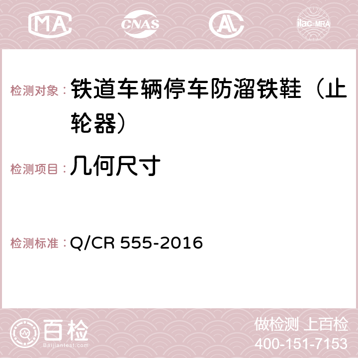 几何尺寸 铁道车辆停车防溜装置 防溜铁鞋 Q/CR 555-2016 6.1.2~6.1.5