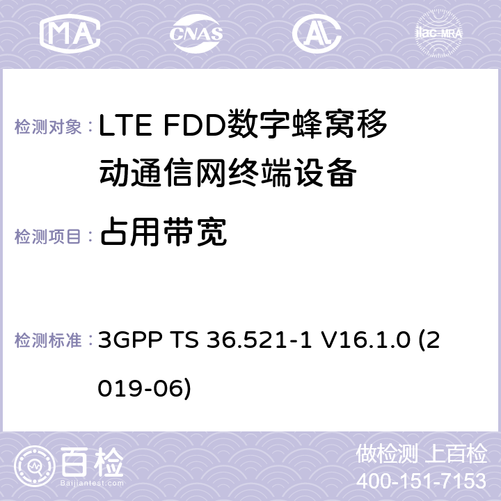 占用带宽 第三代伙伴计划；技术规范组无线接入网；演进的陆面无线接入(E-UTRA)；用户设备(UE)一致性规范；无线电收发；第1部分：一致性测试 3GPP TS 36.521-1 V16.1.0 (2019-06) 6.6.1