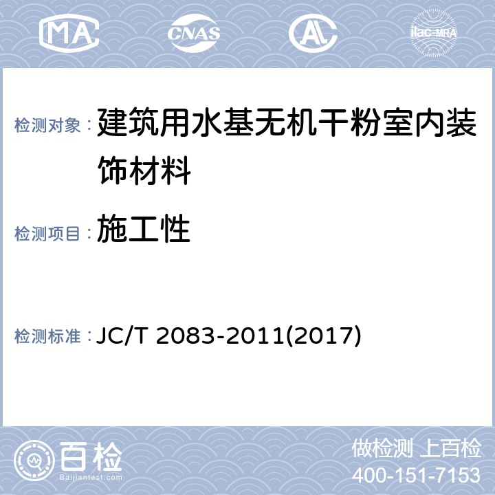 施工性 《建筑用水基无机干粉室内装饰材料》 JC/T 2083-2011(2017) 6.4