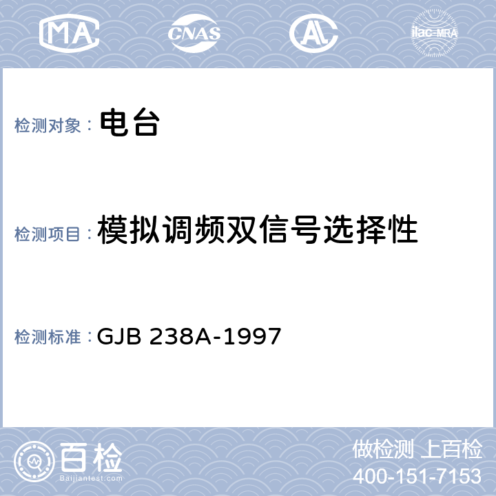 模拟调频双信号选择性 战术调频电台测量方法 GJB 238A-1997 5.2.6