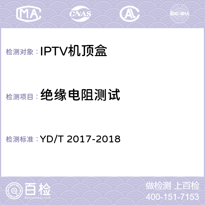 绝缘电阻测试 IPTV机顶盒测试方法 YD/T 2017-2018 12.3