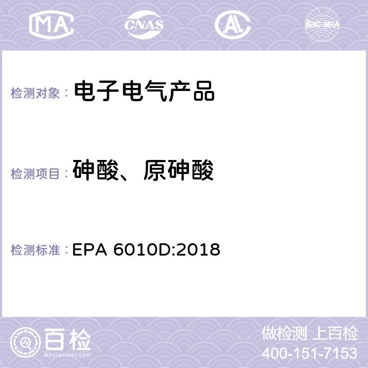 砷酸、原砷酸 电感耦合等离子体发射光谱法测定 EPA 6010D:2018