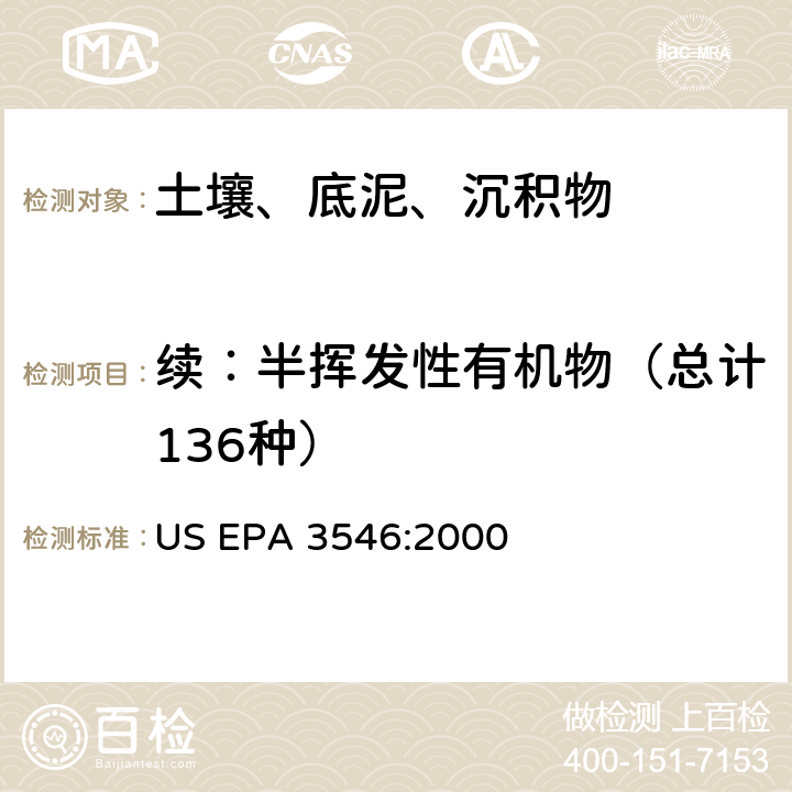 续：半挥发性有机物（总计136种） 微波萃取 US EPA 3546:2000
