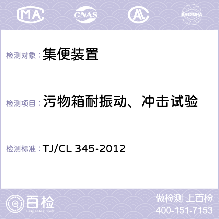 污物箱耐振动、冲击试验 既有客车加装真空集便装置通用技术条件 TJ/CL 345-2012 8