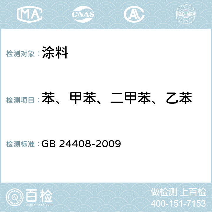 苯、甲苯、二甲苯、乙苯 建筑用外墙涂料中有害物质限量 GB 24408-2009 附录D