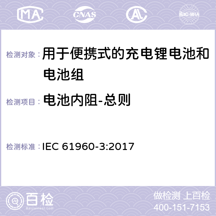 电池内阻-总则 含碱性或其它非酸性电解质的蓄电池和电池组 便携式应用的充电锂电池和电池组 - 第3部分：方形和圆柱形锂蓄电池及其制成的蓄电池组 IEC 61960-3:2017 7.7.1