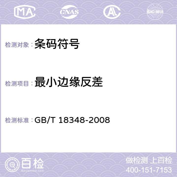 最小边缘反差 GB/T 18348-2008 商品条码 条码符号印制质量的检验