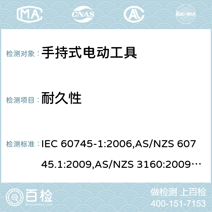 耐久性 IEC 60745-1-2006 手持式电动工具的安全 第1部分:通用要求