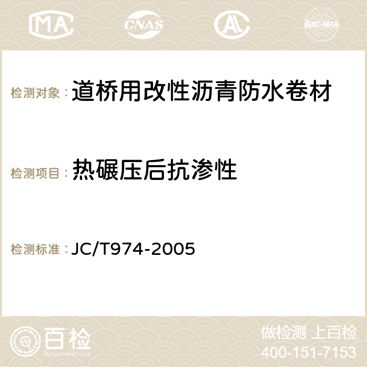 热碾压后抗渗性 道桥用改性沥青防水卷材 JC/T974-2005 5.19