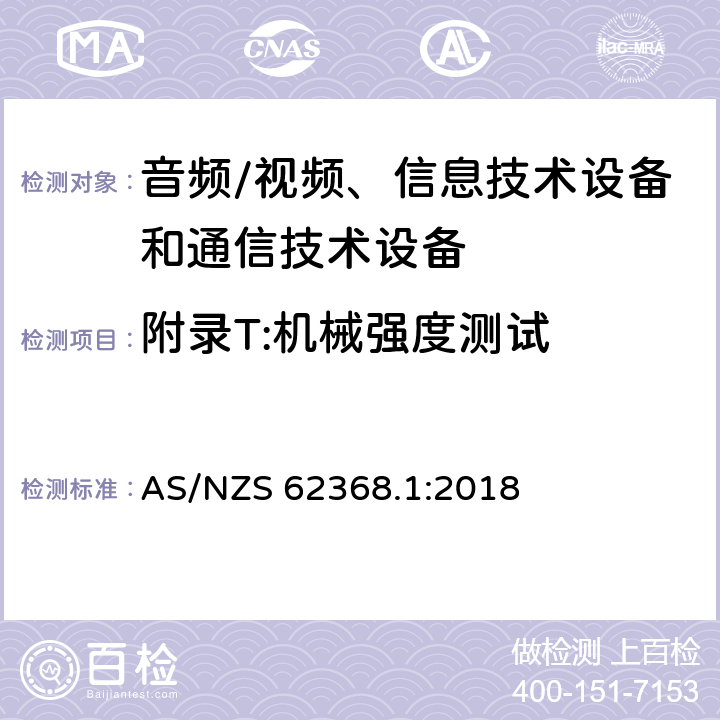 附录T:机械强度测试 音频/视频、信息技术设备和通信技术设备 第1部分：安全要求 AS/NZS 62368.1:2018 附录T