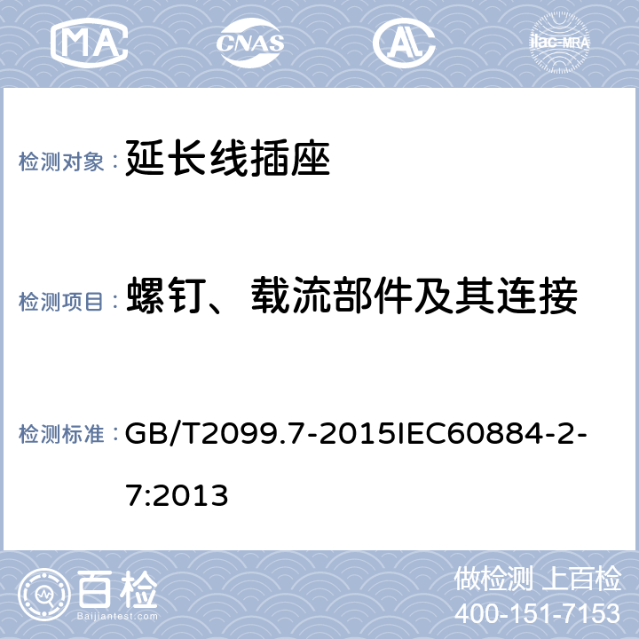 螺钉、载流部件及其连接 家用和类似用途插头插座 第2-7部分：延长线插座的特殊要求 GB/T2099.7-2015
IEC60884-2-7:2013 26