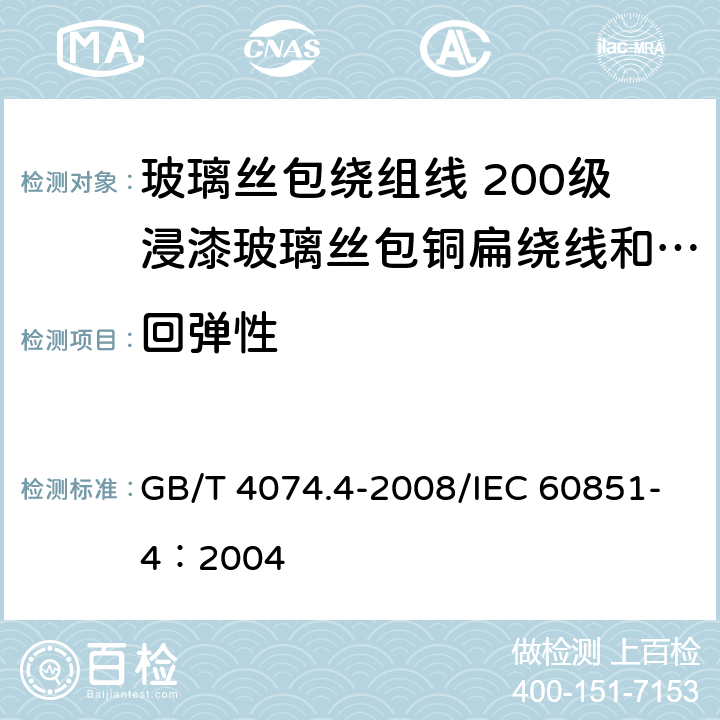 回弹性 绕组线试验方法 第4部分：化学性能 GB/T 4074.4-2008/IEC 60851-4：2004 4