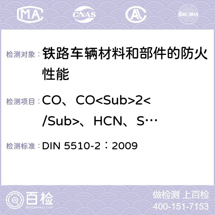 CO、CO<Sub>2</Sub>、HCN、SO<Sub>2</Sub>、HF、HCl、HBr、NOx DIN 5510-2-2009 轨道车辆防火措施—第2部分：材料和构件的燃烧特性和燃烧并发现象—分类、要求和测试方法 DIN 5510-2：2009 附录C和附录D