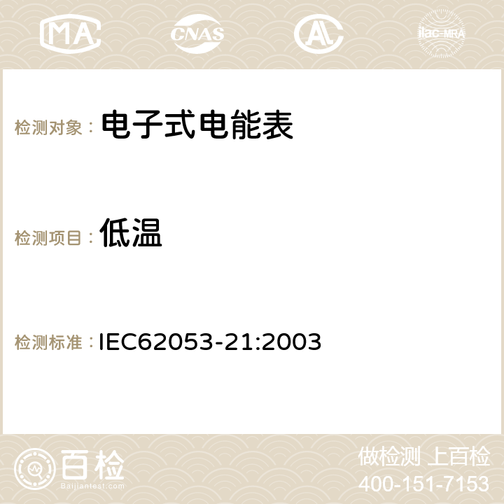 低温 IEC 62053-21-2003 电能测量设备(交流) 特殊要求 第21部分:静止式有功电能表(1和2级)