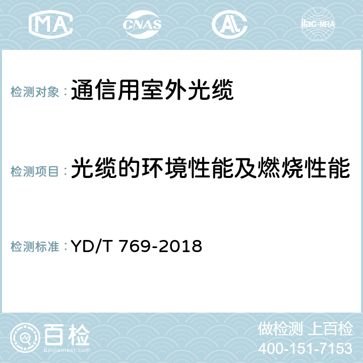 光缆的环境性能及燃烧性能 中心管式通信用室外光缆 YD/T 769-2018 4.4.4