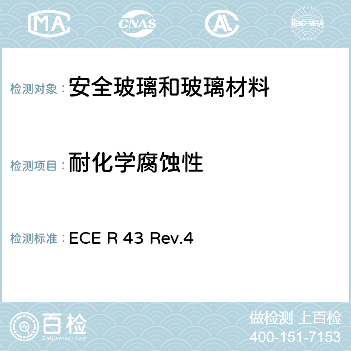 耐化学腐蚀性 《关于批准安全玻璃和玻璃材料的统一规定》 ECE R 43 Rev.4 附录3-11