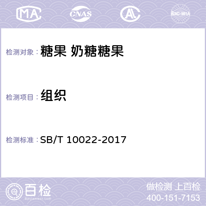 组织 糖果 奶糖糖果 SB/T 10022-2017 6.1