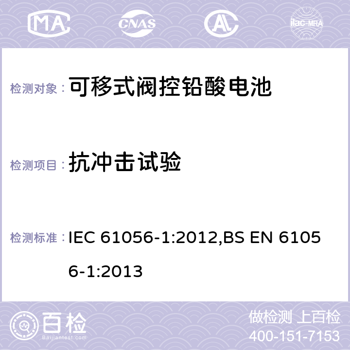 抗冲击试验 通用铅酸蓄电池(阀门调节型) 第1部分:一般要求、功能特性、试验方法 IEC 61056-1:2012,BS EN 61056-1:2013 7.13
