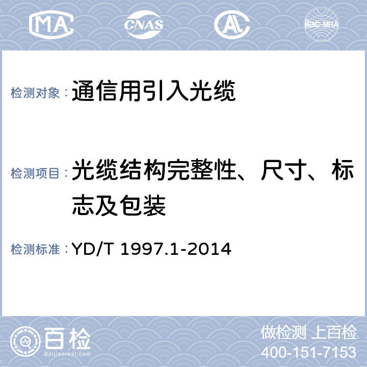 光缆结构完整性、尺寸、标志及包装 通信用引入光缆 第1部分：蝶形光缆 YD/T 1997.1-2014 5.1,5.2,8