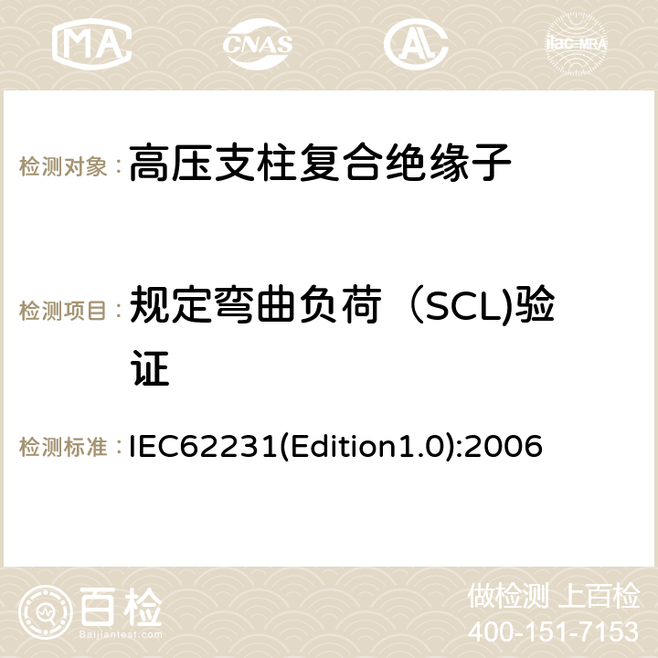 规定弯曲负荷（SCL)验证 交流电压高于1000V至245kV变电站用电站支柱复合绝缘子 定义、试验方法及接收准则 IEC62231(Edition1.0):2006 10.4.1