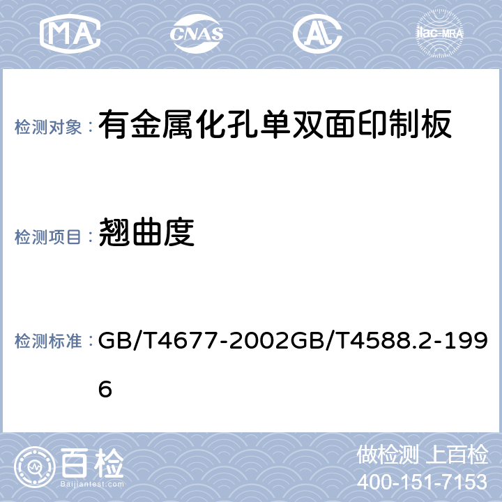 翘曲度 印制板测试方法有金属化孔单双面印制板分规范 GB/T4677-2002GB/T4588.2-1996 5表I,7.3