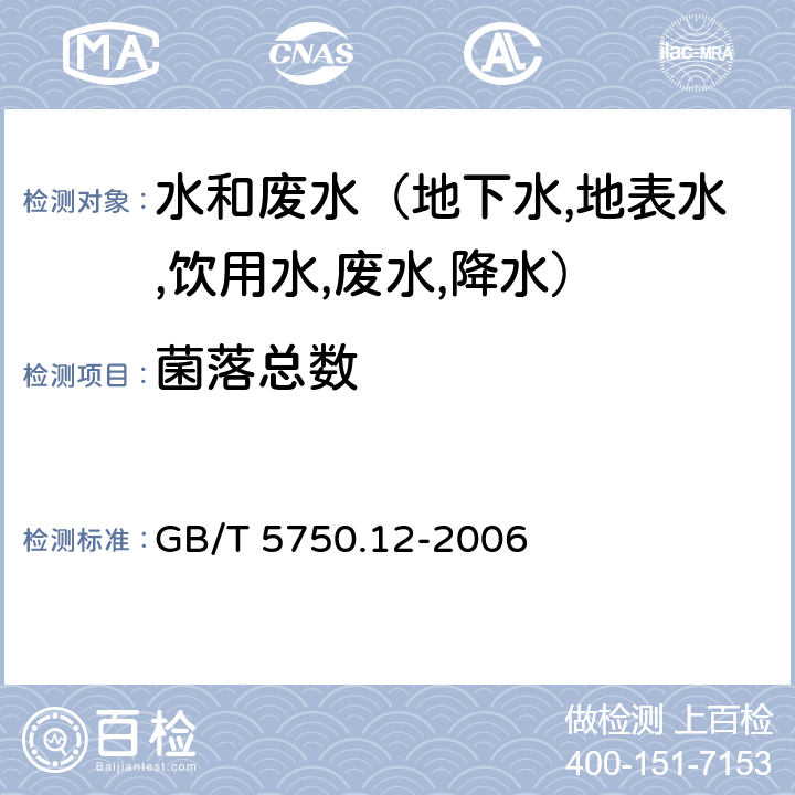 菌落总数 生活饮用水标准检验方法 微生物指标 平皿计数法 GB/T 5750.12-2006 1.1