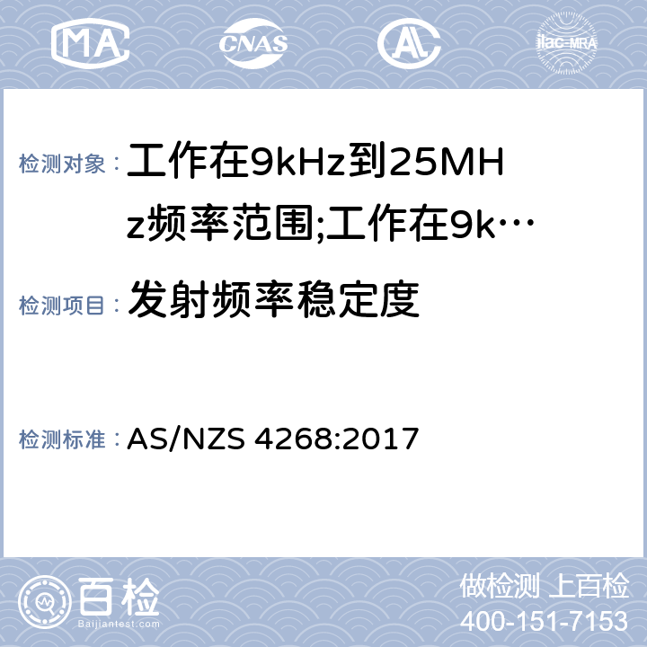 发射频率稳定度 短距离设备(SRD)工作在9kHz到25MHz频率范围内的无线设备和工作在9kHz到30MHz频率范围内的感应回路系统; AS/NZS 4268:2017 4.5.6
