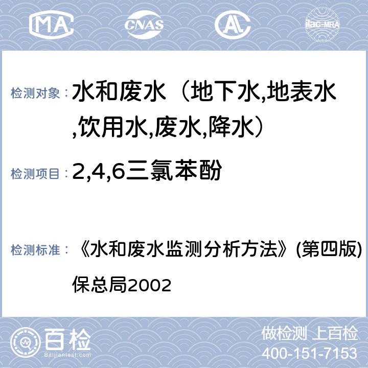 2,4,6三氯苯酚 酚类化合物高效液相色谱法 《水和废水监测分析方法》(第四版) (增补版) 国家环保总局2002 第四篇第四章（三（三）