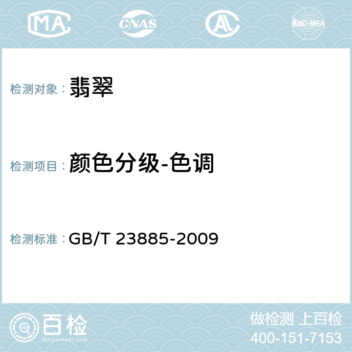 颜色分级-色调 翡翠分级 GB/T 23885-2009 4.1.1