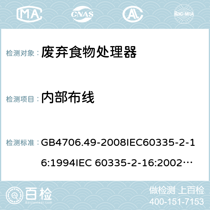 内部布线 家用和类似用途电器的安全 废弃食物处理器的特殊要求 GB4706.49-2008
IEC60335-2-16:1994
IEC 60335-2-16:2002
IEC 60335-2-16:2002/AMD1:2008
IEC 60335-2-16:2002/AMD2:2011
EN 60335-2-16:2003 23