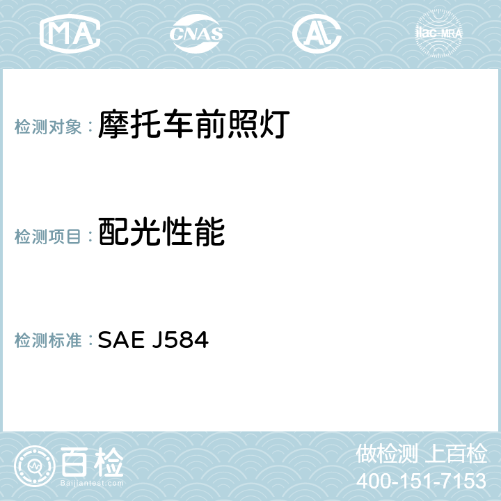 配光性能 摩托车前照灯 SAE J584 4.8