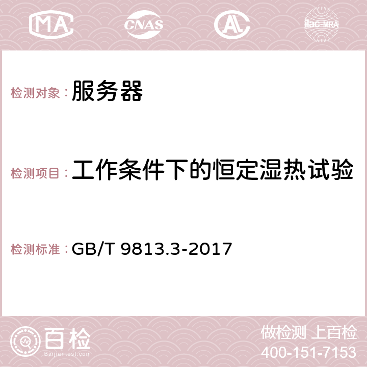 工作条件下的恒定湿热试验 计算机通用规范 第3部份：服务器 GB/T 9813.3-2017 5.8.4.1