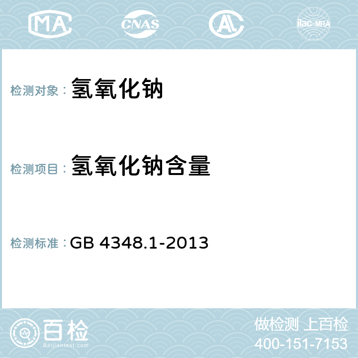 氢氧化钠含量 工业用氢氧化钠中氢氧化钠和碳酸钠含量的测定 GB 4348.1-2013