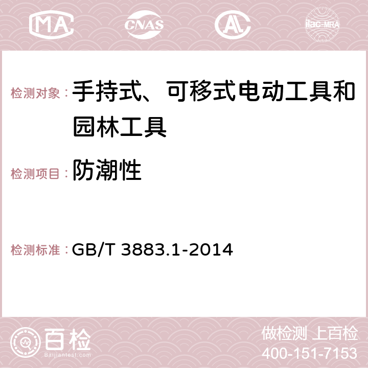 防潮性 手持式、可移式电动工具和园林工具的安全 第1部分：通用要求 GB/T 3883.1-2014 14.1-14.2