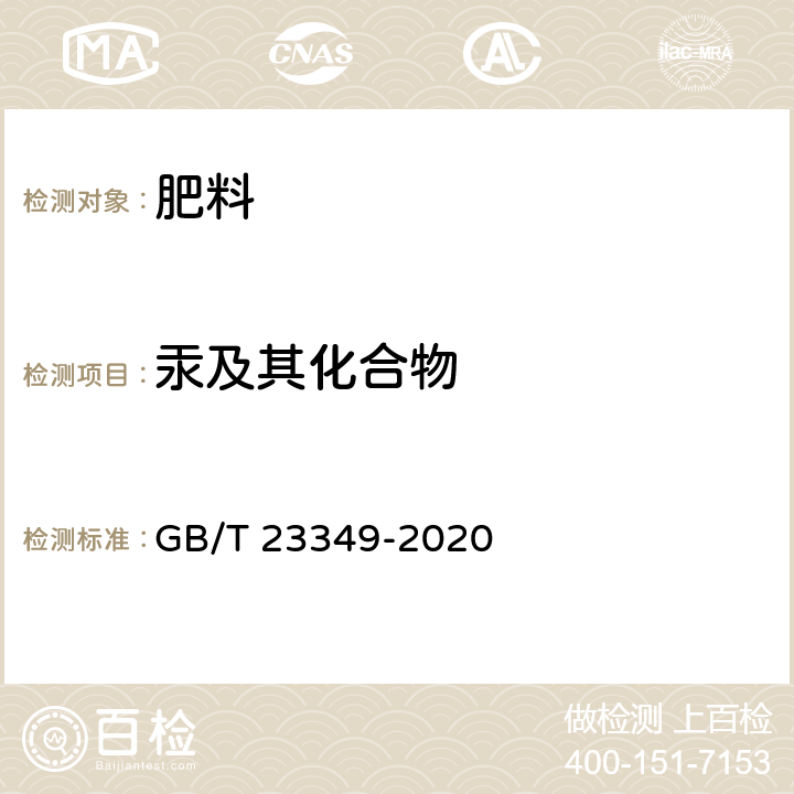 汞及其化合物 肥料中砷、镉、铬、铅、汞含量的测定 GB/T 23349-2020 3.6