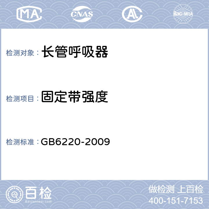 固定带强度 呼吸防护 长管呼吸器 GB6220-2009 6.10