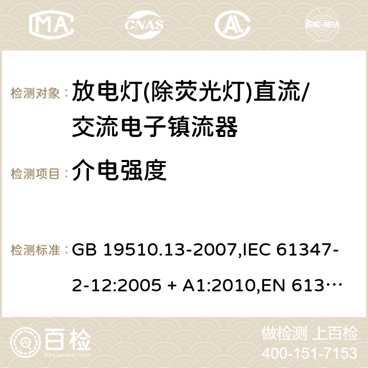 介电强度 灯的控制装置第2-12部分:放电灯(荧光灯除外)用直流/交流电子镇流器的特殊要求 GB 19510.13-2007,IEC 61347-2-12:2005 + A1:2010,EN 61347-2-12:2005 + A1:2010 12