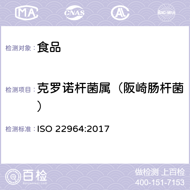 克罗诺杆菌属（阪崎肠杆菌） ISO 22964-2017 食物链微生物学 横式法阪崎肠杆菌检测