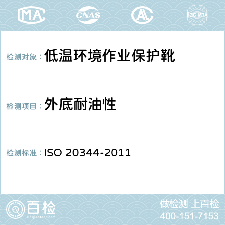 外底耐油性 个体防护装备 鞋的测试方法 ISO 20344-2011 8.6.1