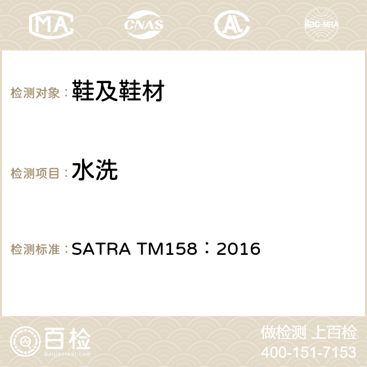水洗 鞋类耐洗 SATRA TM158：2016
